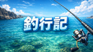 釣行記