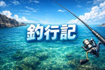 釣行記