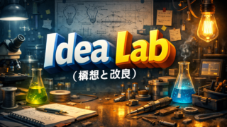 Idea Lab（構想と改良）